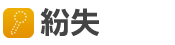 紛失トラブル