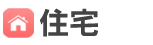 住宅トラブル