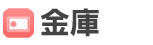 金庫トラブル