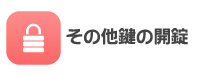 その他の開錠