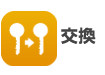 鍵交換