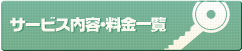 サービス内容・料金一覧