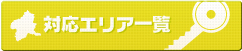 対応エリア一覧