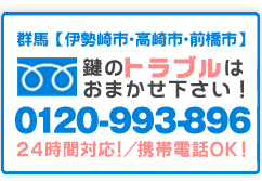 鍵のトラブルはお任せください! 0120-993-896/24時間対応/携帯OK