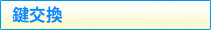 鍵交換