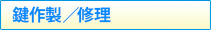 鍵作成/修理