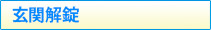 玄関解錠