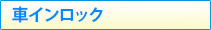 車インロック