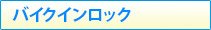バイクインロック