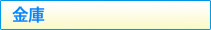 金庫