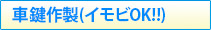 車鍵作製(イモビOK!)