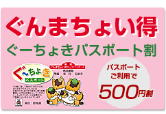 ぐんまちょい得 ぐーちょきパスポート割
